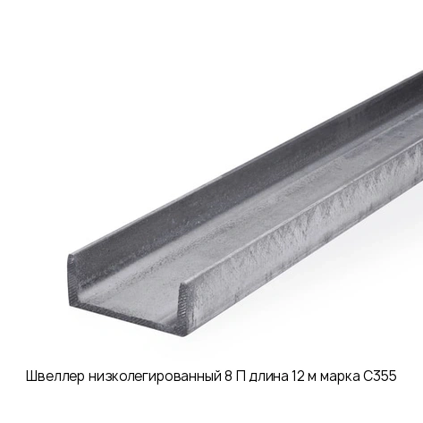 Швеллер низколегированный 8 П длина 12 м марка С355