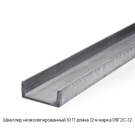 Швеллер низколегированный 10 П длина 12 м марка 09Г2С-12