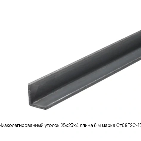 Низколегированный уголок 25х25х4 длина 6 м марка Ст09Г2С-15