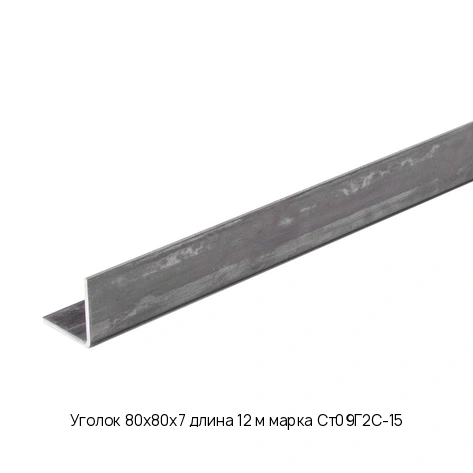 Уголок 80х80х7 длина 12 м марка Ст09Г2С-15