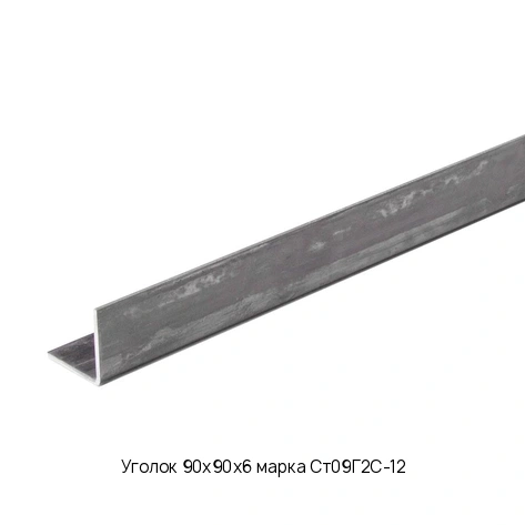 Уголок 90х90х6 марка Ст09Г2С-12