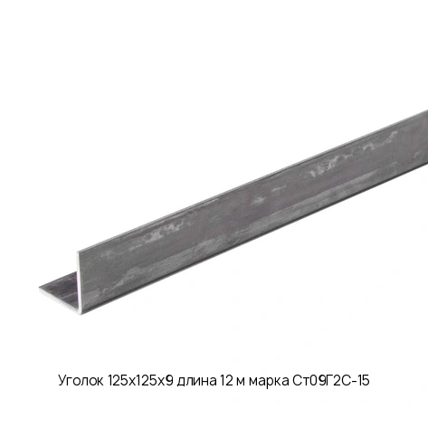 Уголок 125х125х9 длина 12 м марка Ст09Г2С-15