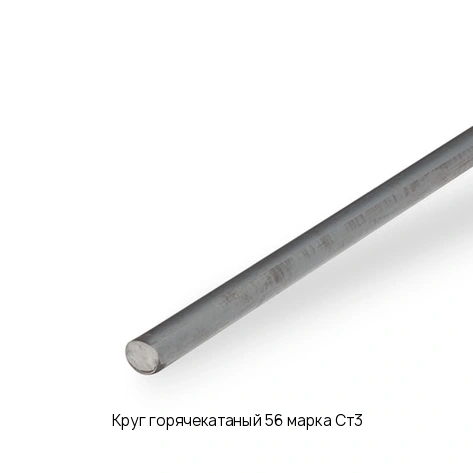 Круг горячекатаный 56 марка Ст3