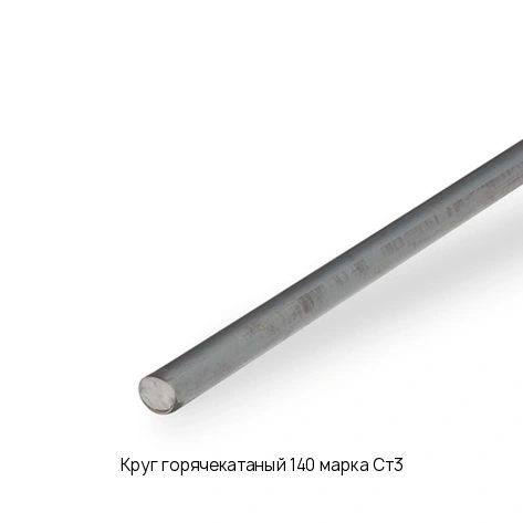 Круг горячекатаный 140 марка Ст3