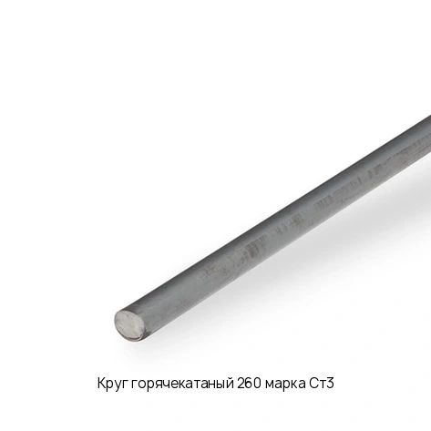 Круг горячекатаный 260 марка Ст3